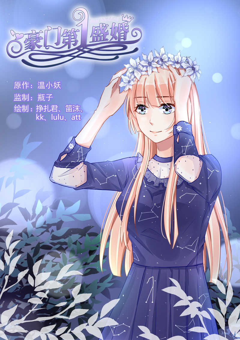 豪门第一盛婚漫画,第76话1图