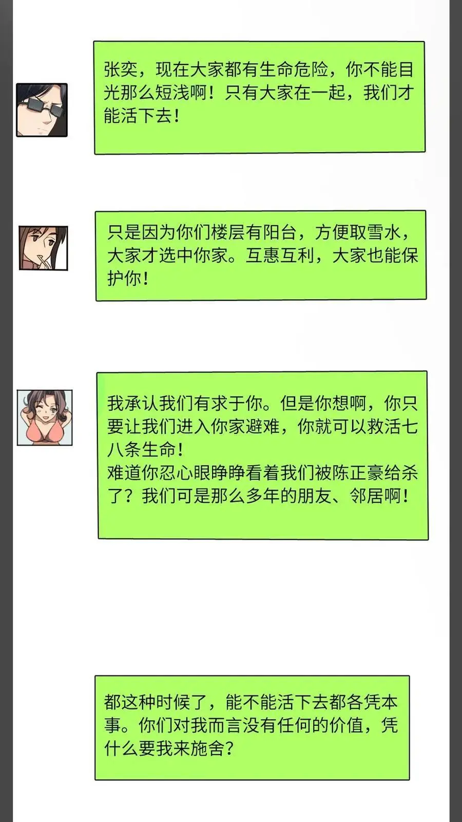 全球冰封：我打造了末日安全屋漫画,第24话 厚颜无耻的一群人2图