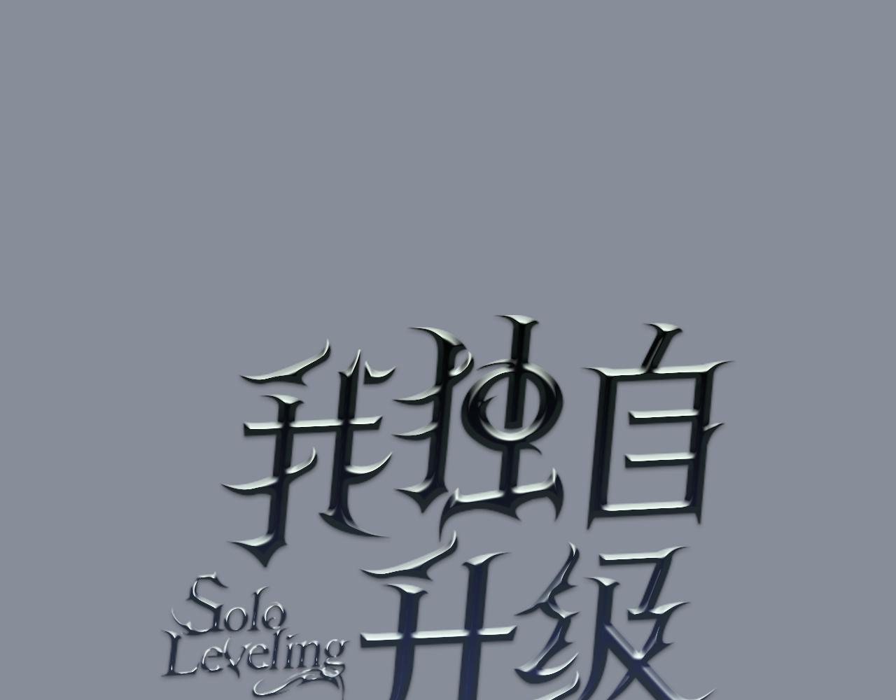 我独自升级漫画,第177话 请求2图