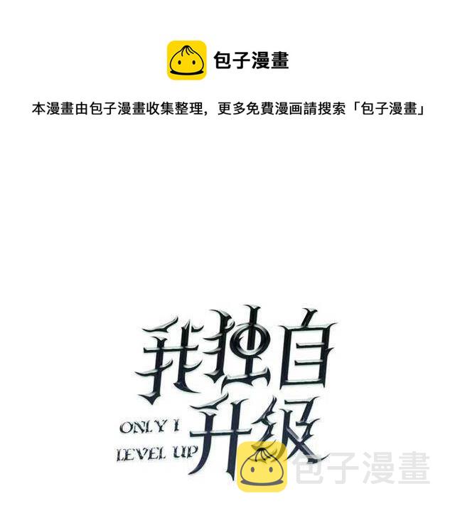 我独自升级漫画在线免费漫画,第109话 极限1图