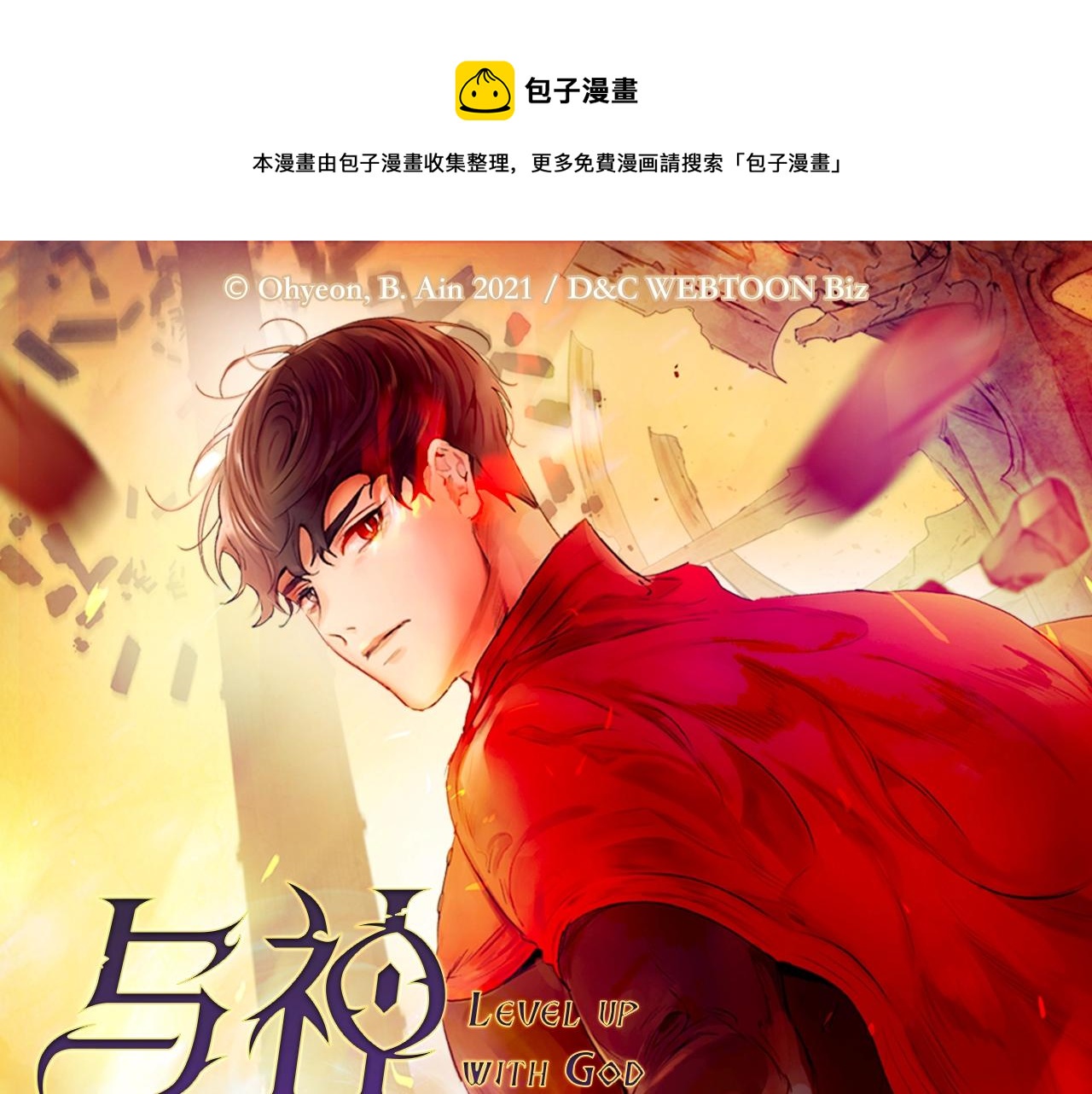 我独自升级男主名字漫画,《与神一同升级》即将上线！1图