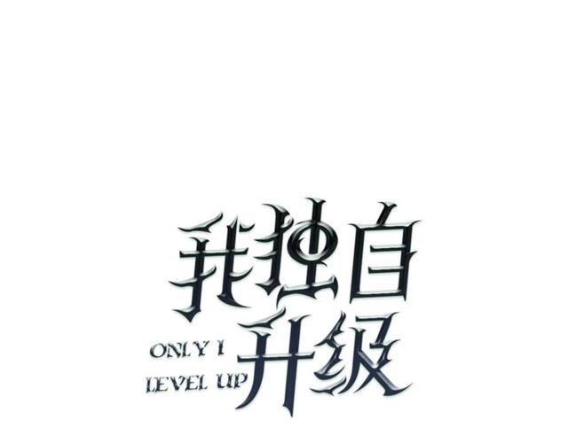 我独自升级漫画,第83话 借用恶魔女1图