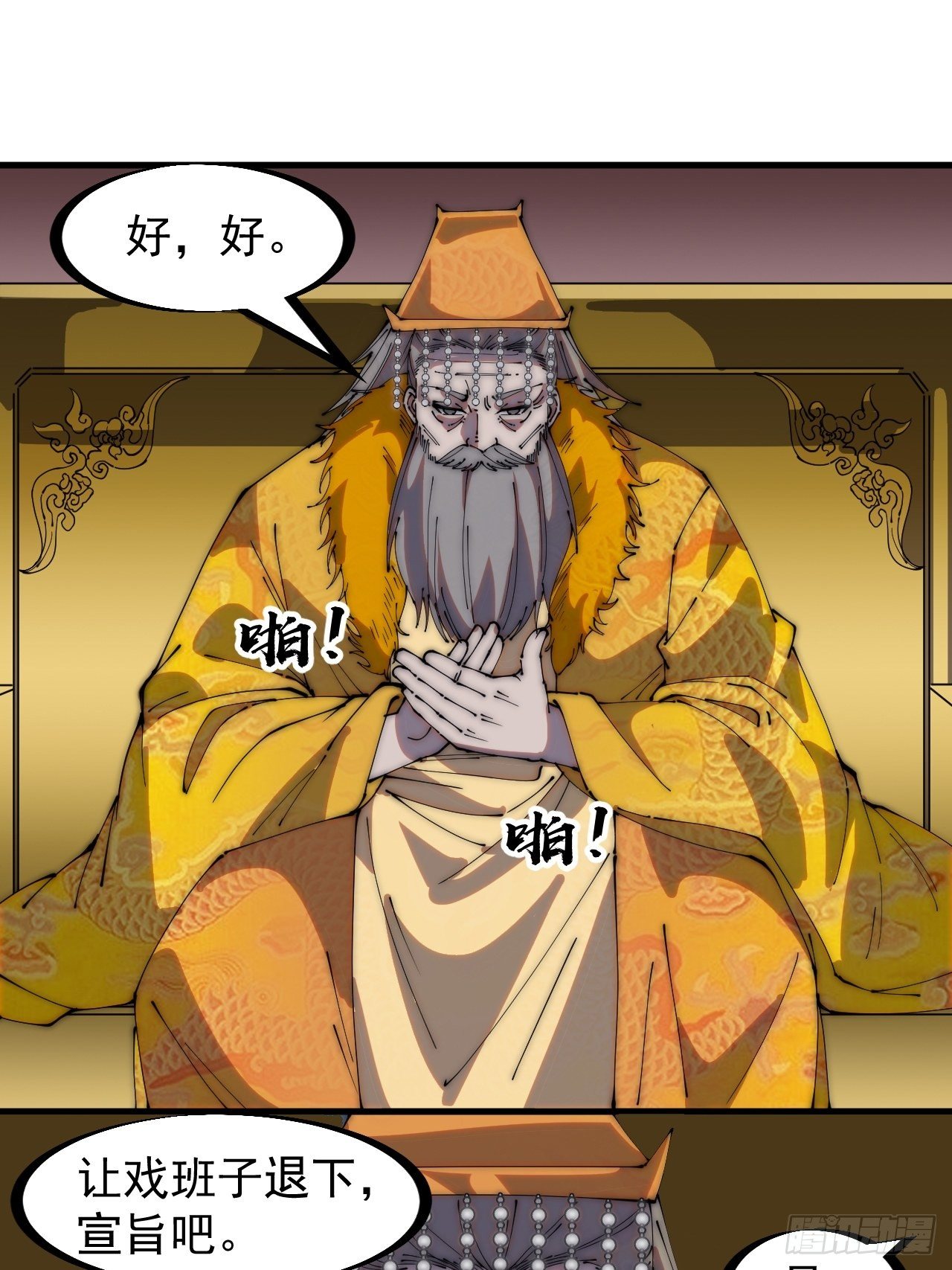 开局一座山免费看漫画,第二百一十六话：宣圣谕1图