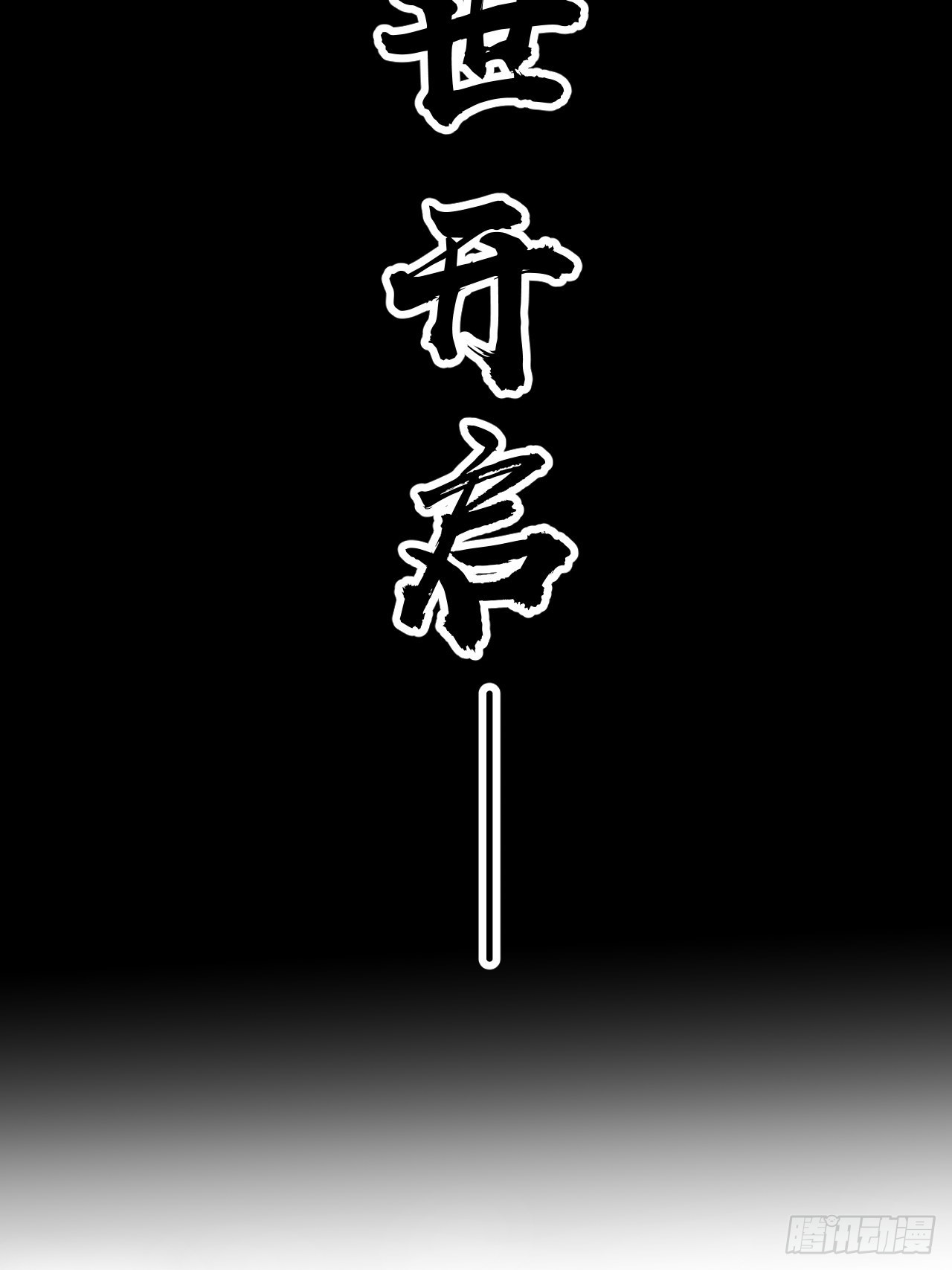 开局一座山漫画,第四百三十四话：乱世开启2图
