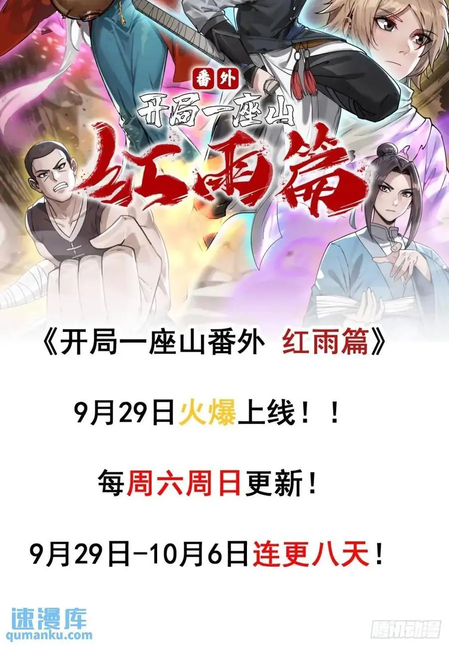 开局一座山免费看漫画,第六百七十九话：心系苍生2图