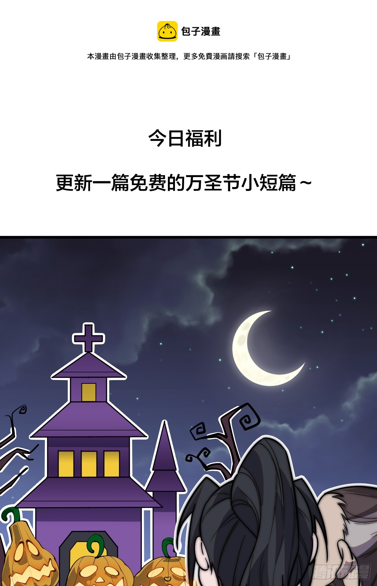 开局一座山漫画,万圣节福利篇章～1图