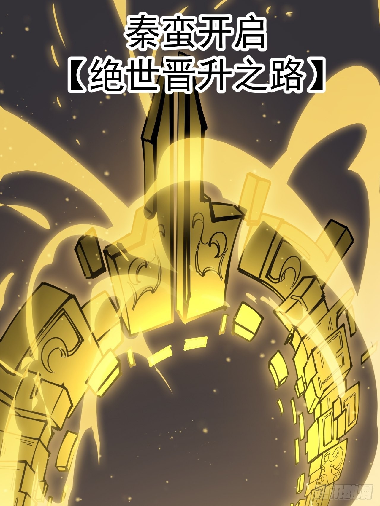 开局一座山漫画,第四百三十七话：绝世晋升路1图