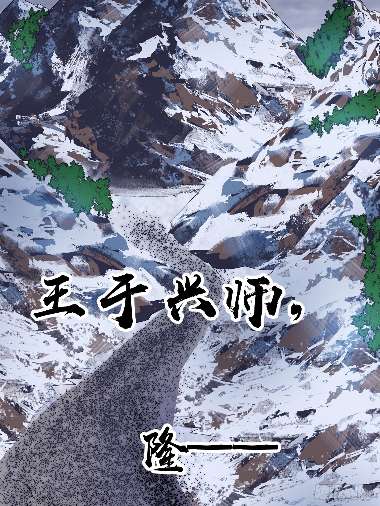 开局一座山免费看漫画,第四百六十五话：向死而生1图