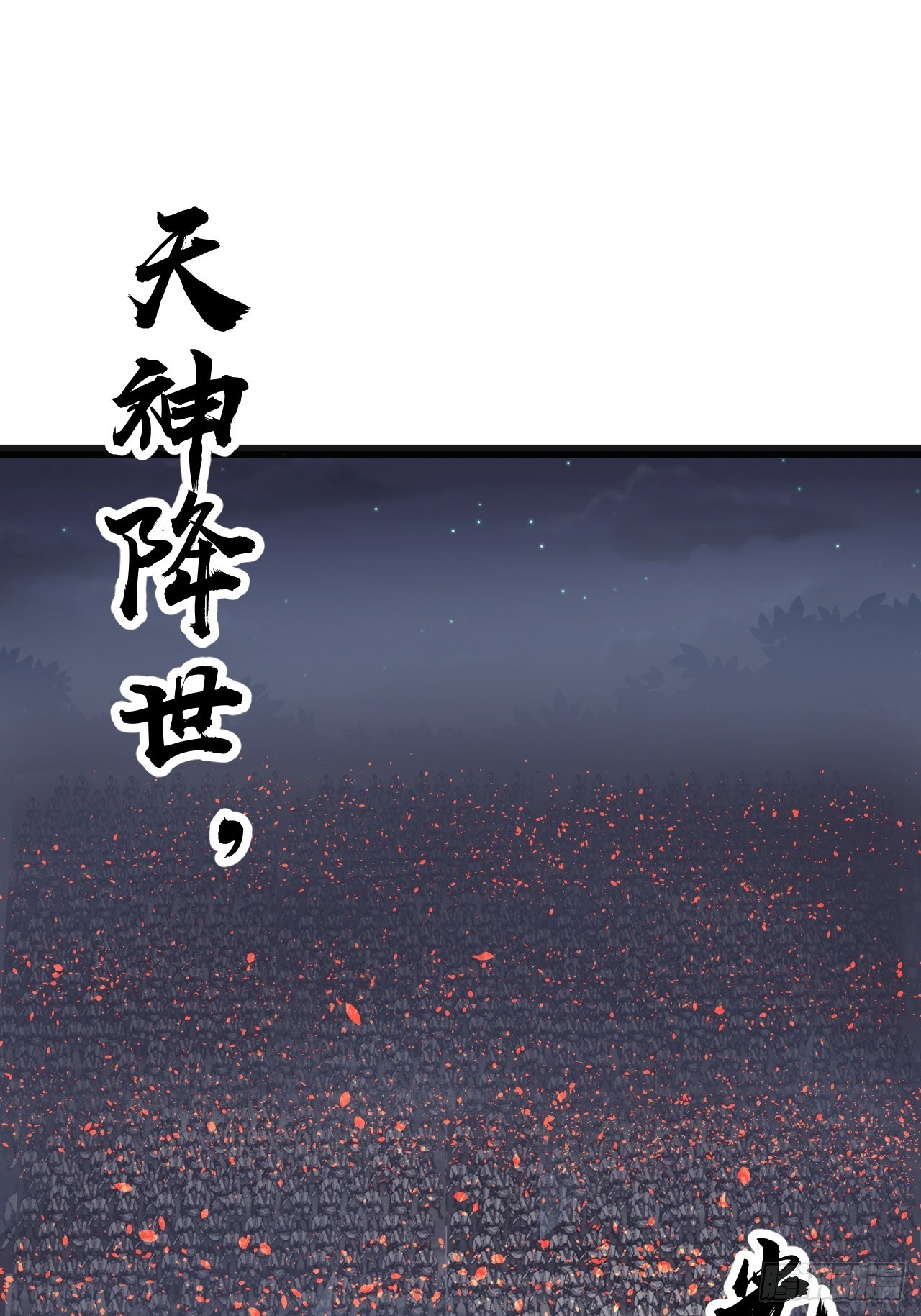 开局一座山漫画,第三百八十二话：绝世的神将1图