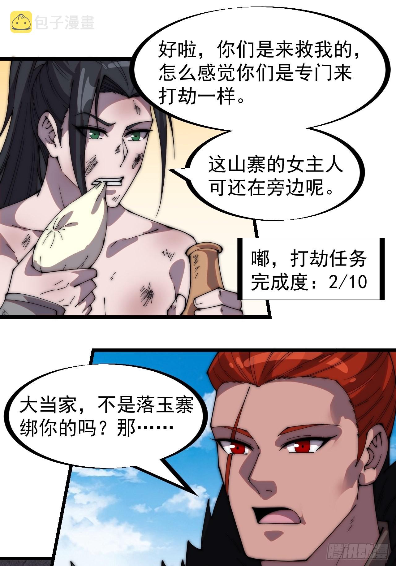 开局一座山免费看漫画,第三百一十七话：我的压寨夫君2图