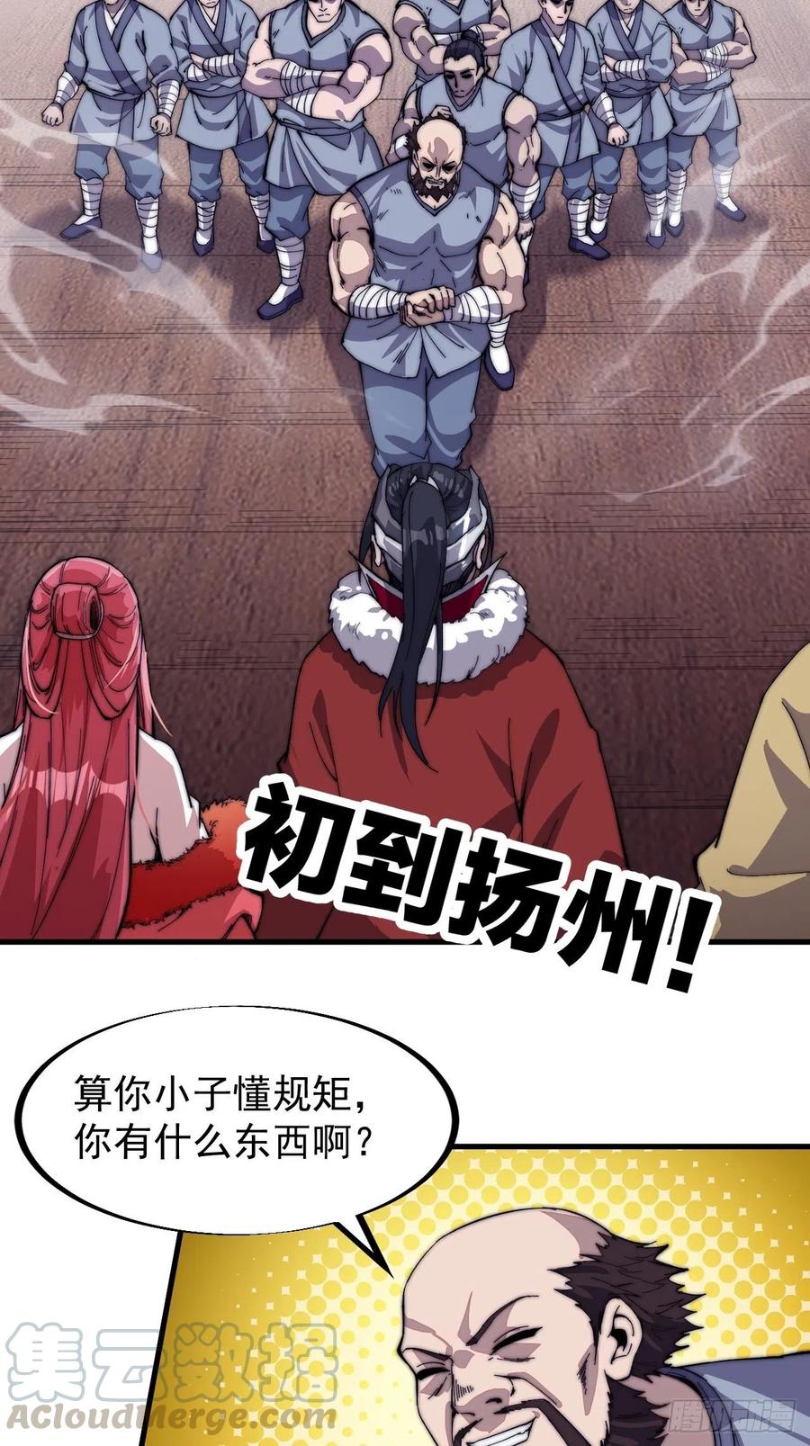 开局一座山免费看漫画,第八十五话：腰缠十万下扬州1图