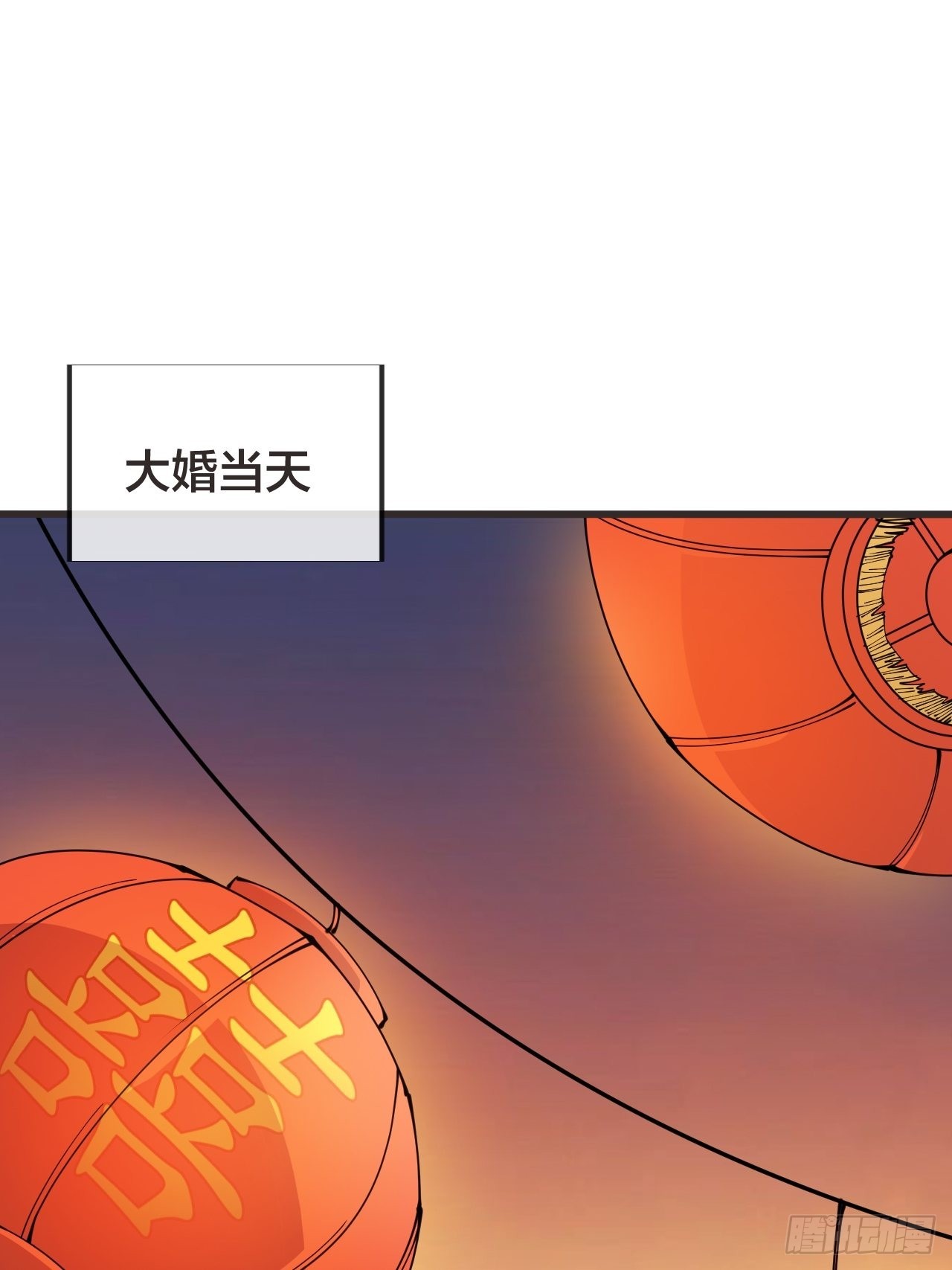 开局一座山漫画免费观看下拉式漫画,第三百六十九话：大当家的婚礼2图