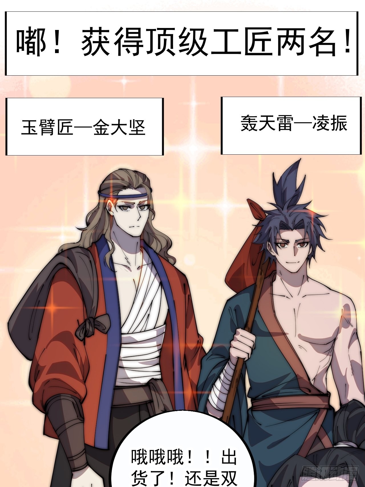 开局一座山漫画,第四百零一话：顶级工匠1图
