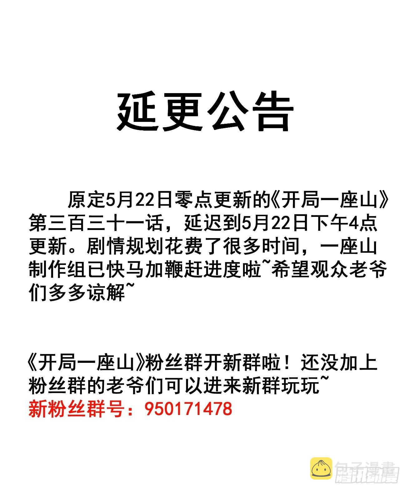 开局一座山免费漫画下拉式6漫画奇漫屋漫画,延迟一丢丢更新！大佬们晚安！1图