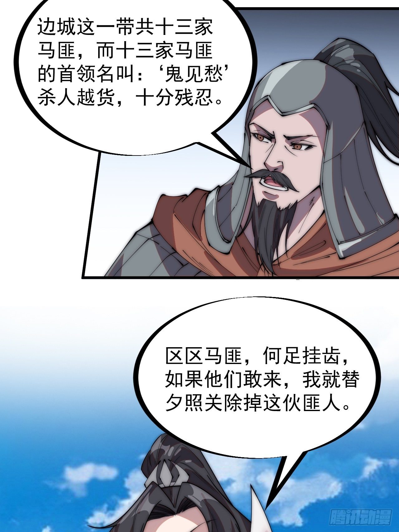 开局一座山免费看漫画,第二百四十一话：边城鬼见愁1图