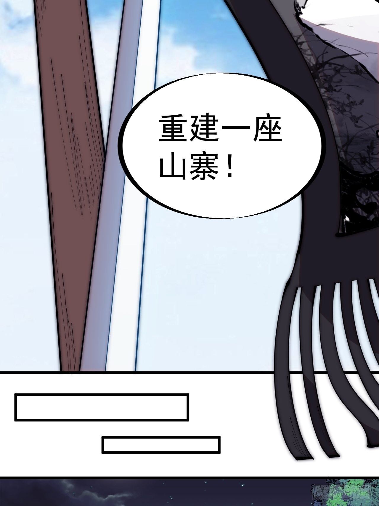 开局一座山免费看漫画,第二百六十四话：重建山寨1图