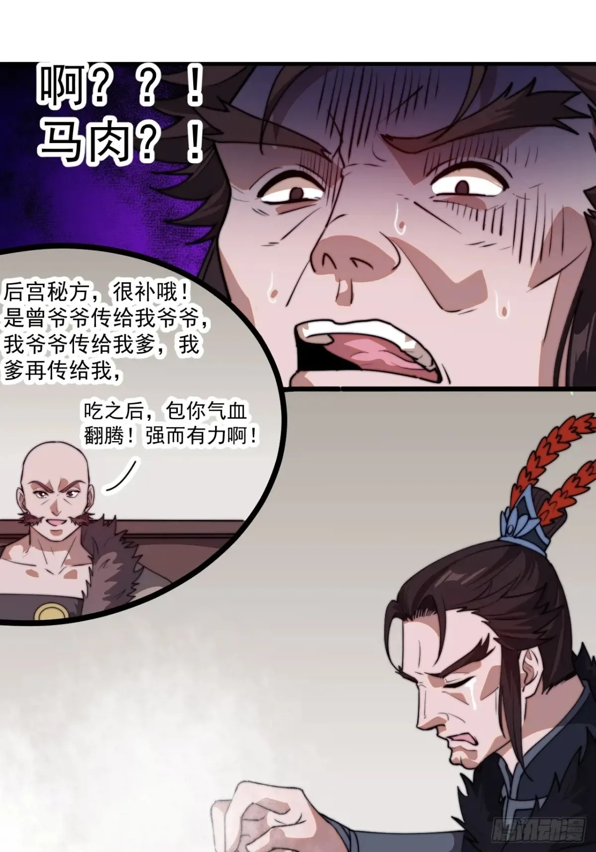 开局一座山漫画,第七百五十九话：我不吃马肉1图
