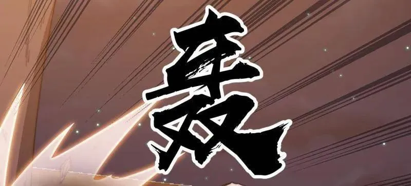 开局一座山免费看漫画,第八百零六话 ：救场2图
