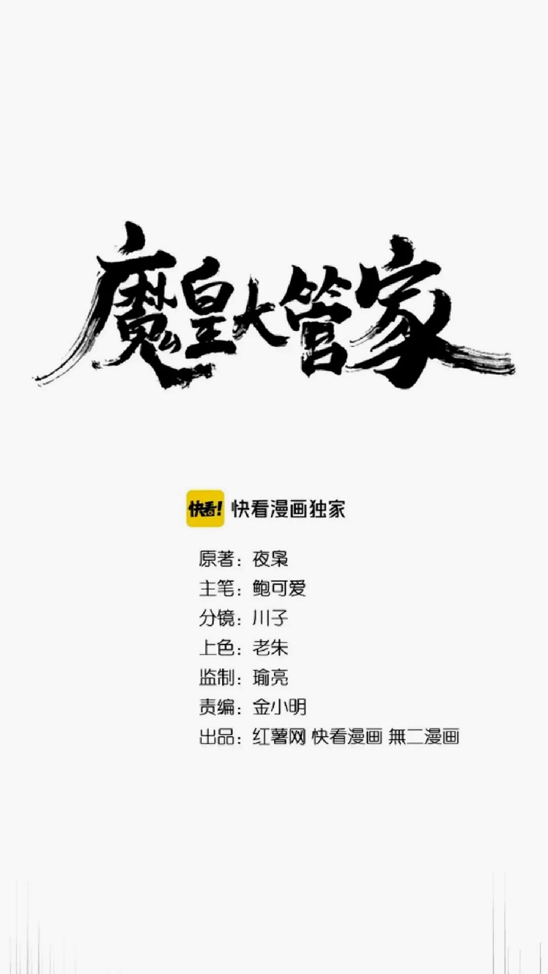 魔皇大管家小说免费阅读漫画,第164话 来挑战我吧2图