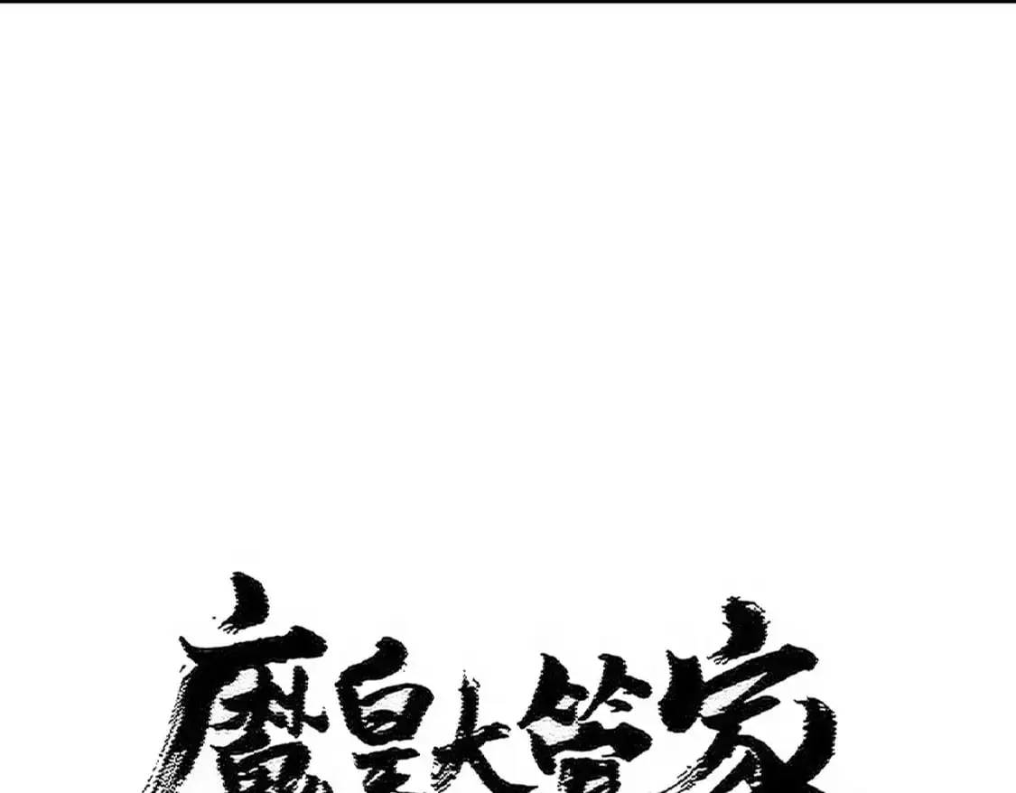 魔皇大管家小说免费版漫画,第481话 天魔大化诀！1图