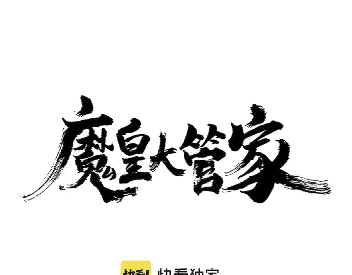 魔皇大管家漫画全集免费阅读百年漫画漫画,第404话 白毛齐聚2图