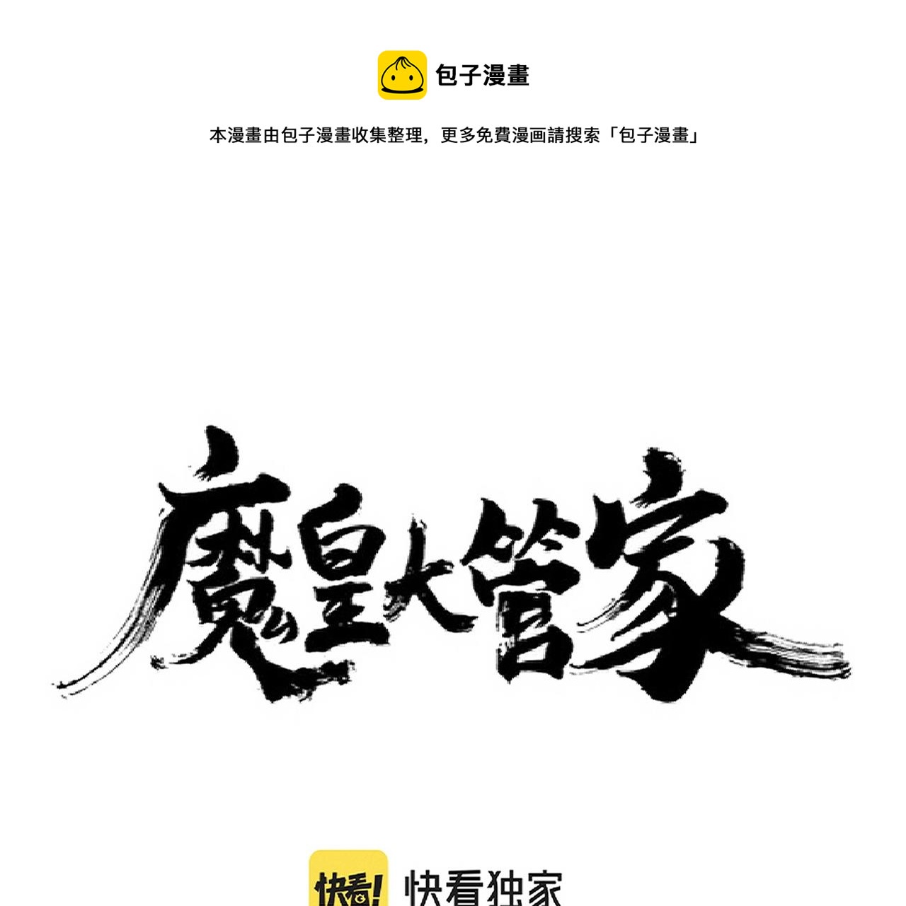 魔皇大管家漫画,第230话 谁是家主！1图