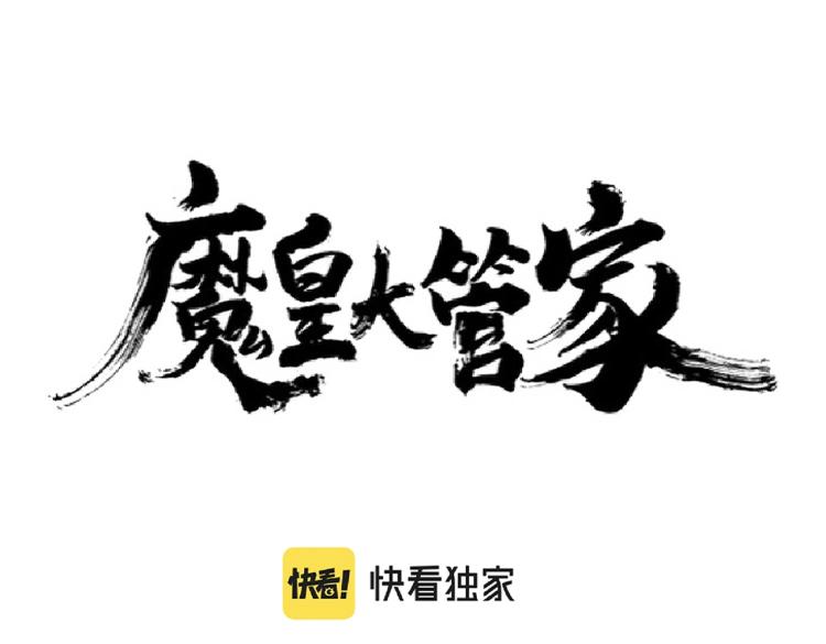 魔皇大管家小说免费版漫画,第211话 他在靠近了2图