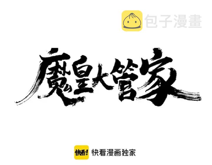 魔皇大管家洛云裳的结局漫画,第178话 大师的风采..2图