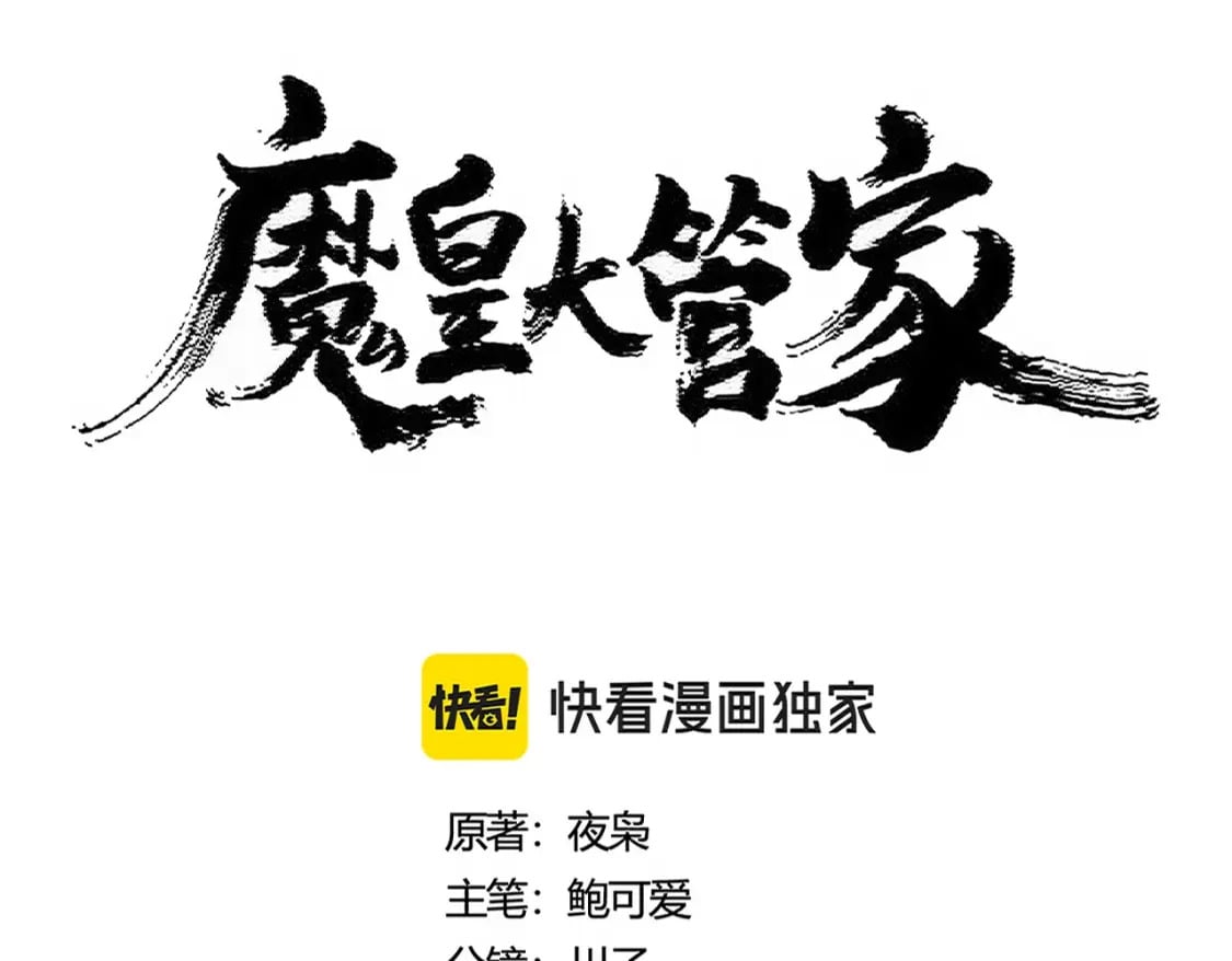 魔皇大管家第1集漫画,第434话 太子，你如何看1图