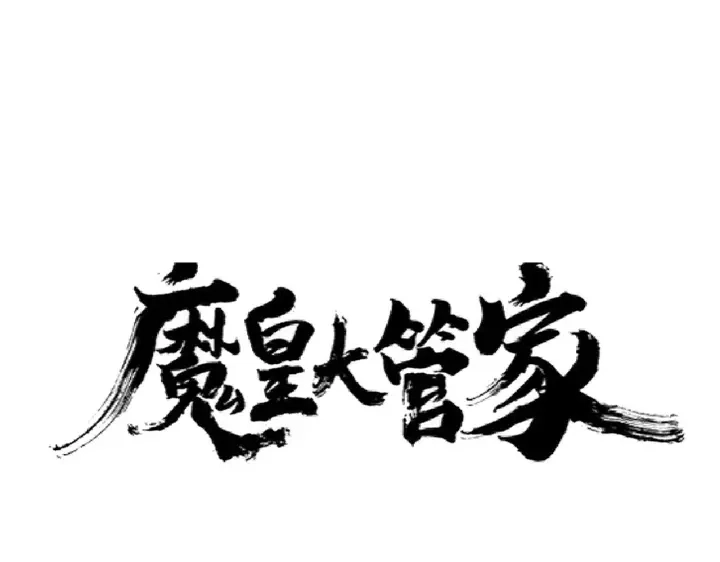 魔皇大管家漫画,第181话 吐血的“大师”们1图