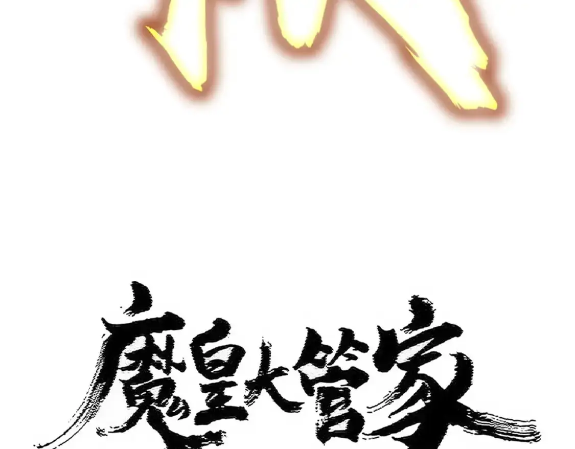 魔皇大管家漫画,第458话 咳血中，勿扰1图