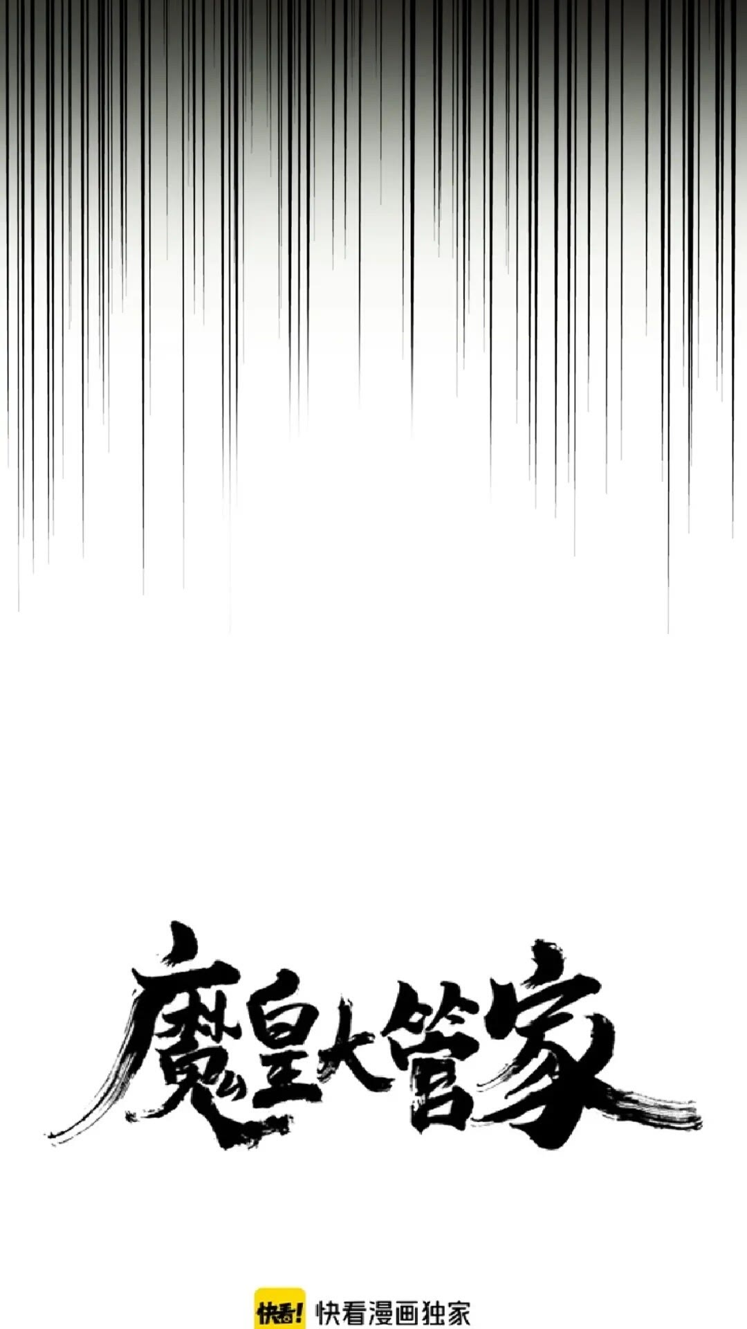 魔皇大管家漫画免费下拉式酷漫屋漫画,第163话 动手先动脑！1图