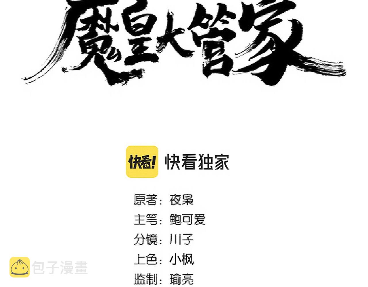 魔皇大管家小说全文免费阅读漫画,第301话 你走吧卓凡！！2图