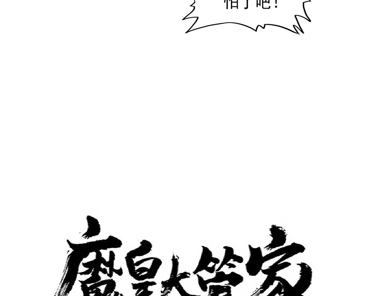 魔皇大管家漫画全集免费阅读百年漫画漫画,第313话 威慑1图