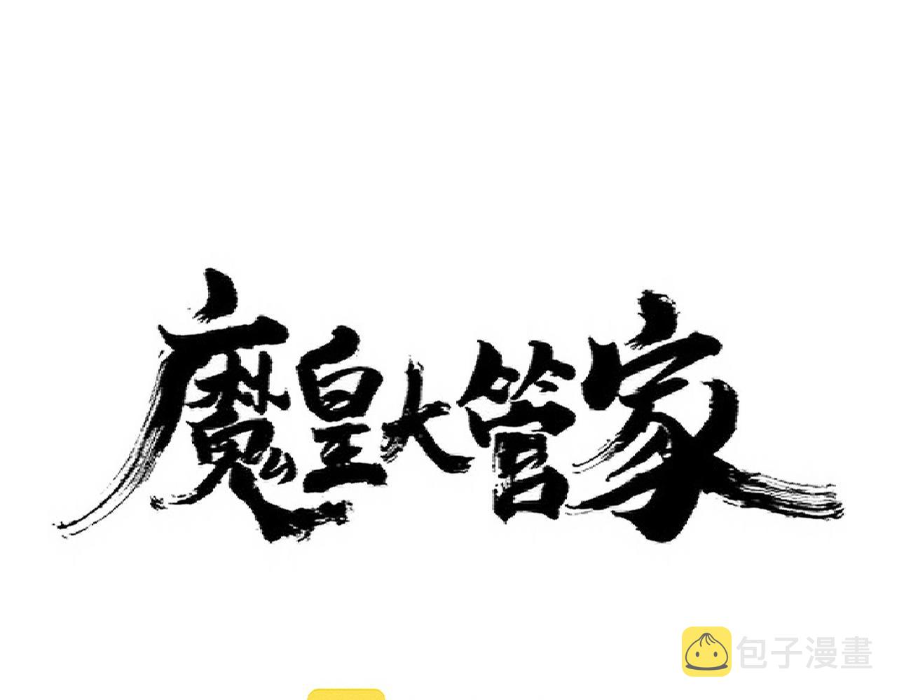 魔皇大管家漫画,第300话 参军？1图