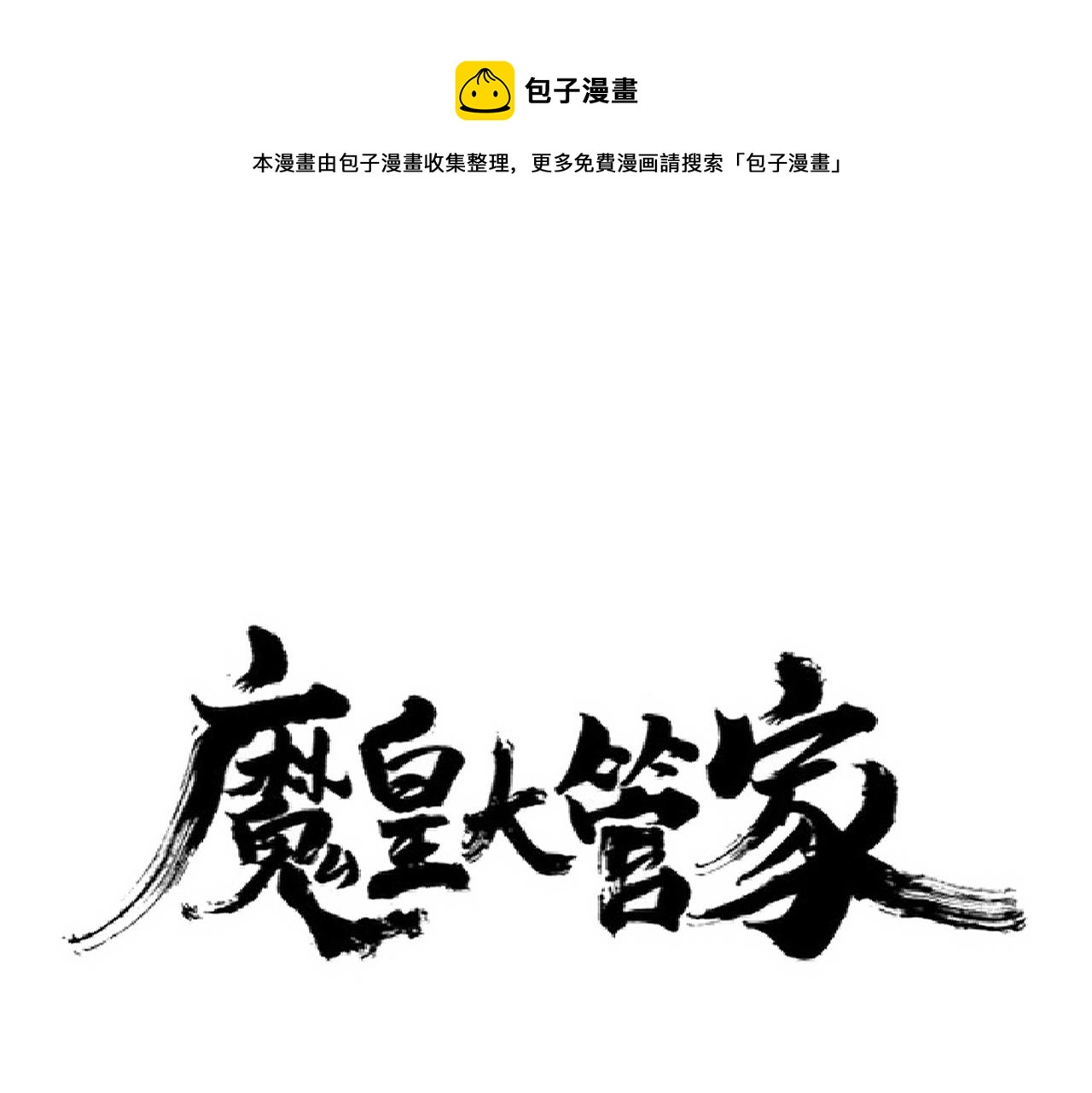 魔皇大管家漫画全集免费阅读下拉式6漫画漫画,第226话 洛家长老1图