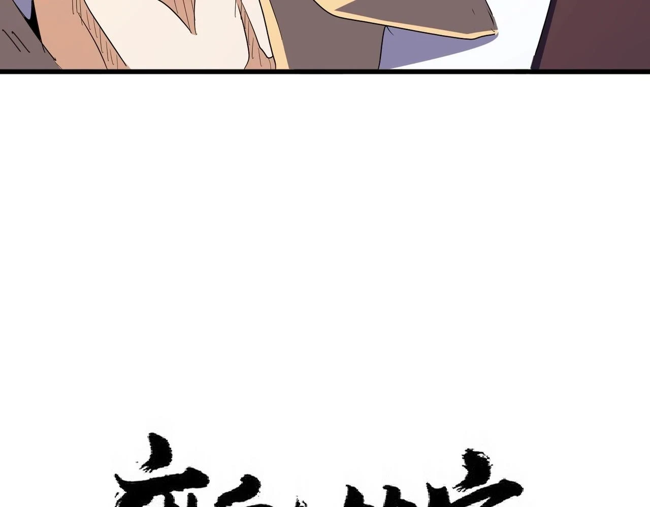 魔皇大管家小说免费版漫画,第351话 逃出升天1图