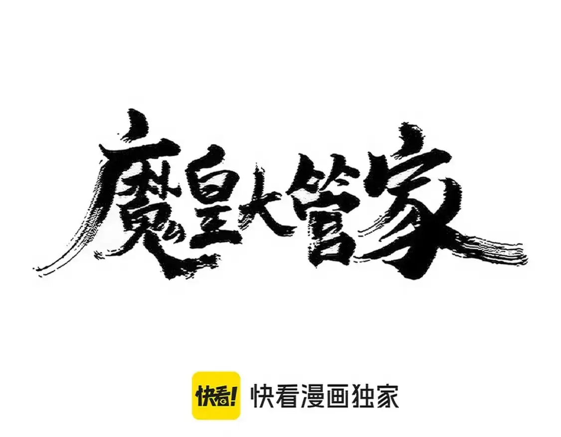 魔皇大管家漫画全集免费阅读百年漫画漫画,第473话 化龙1图