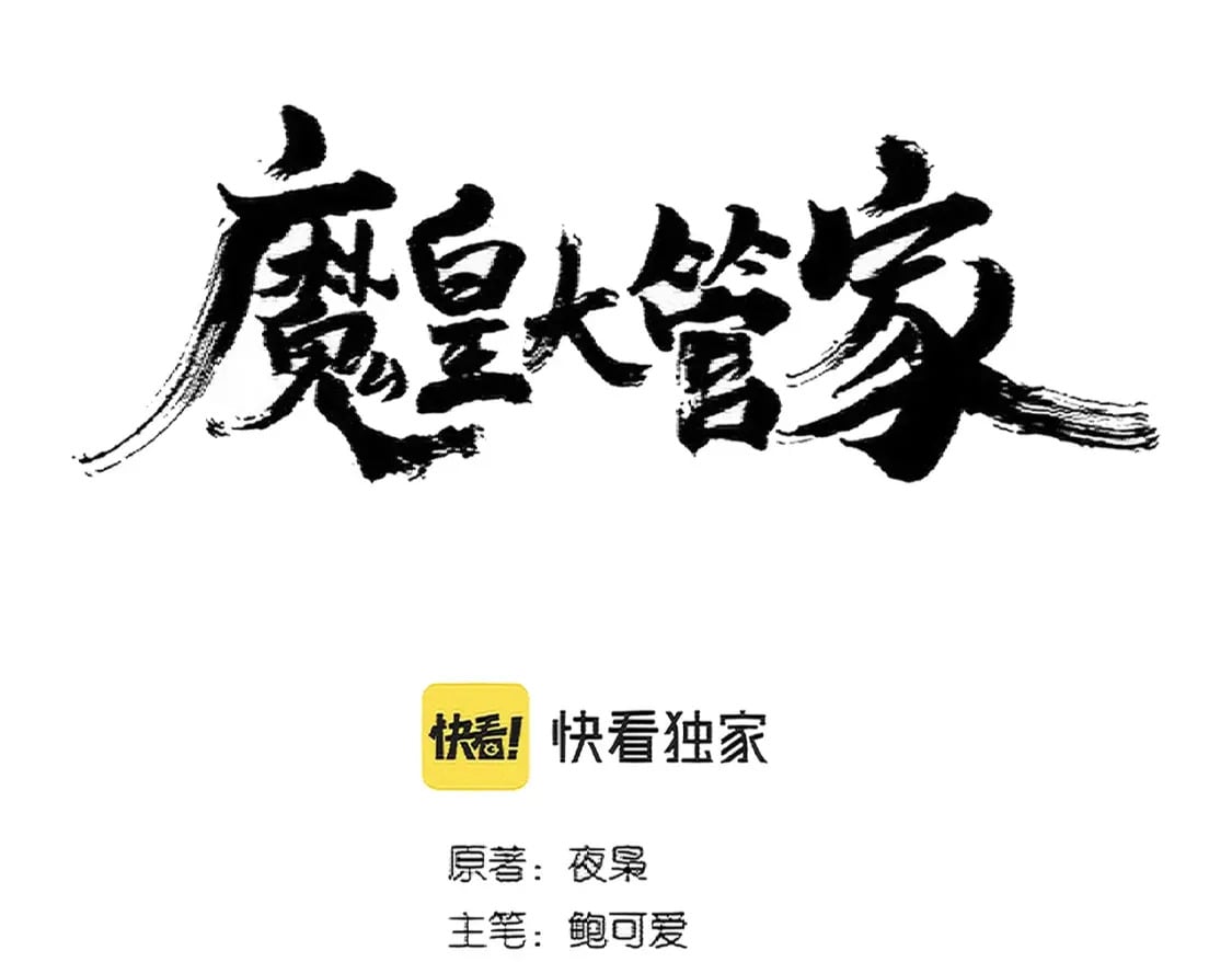 魔皇大管家动漫全集在线观看免费漫画,第374话1图