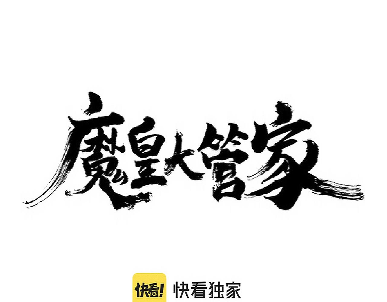 魔皇大管家漫画,第328话 雷雀1图