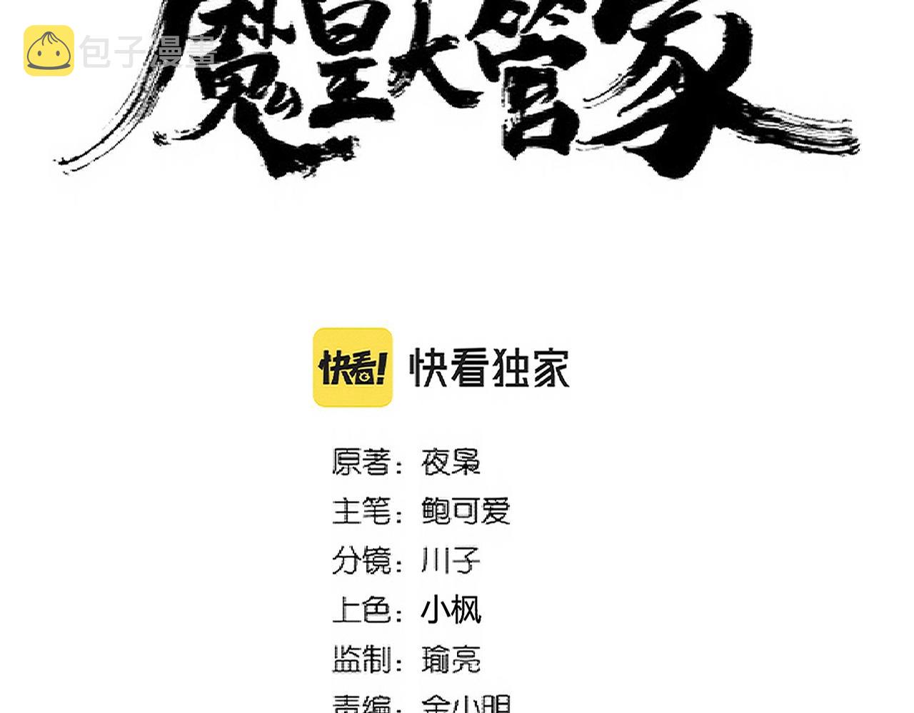 魔皇大管家全集漫画,第299话 配合时间1图