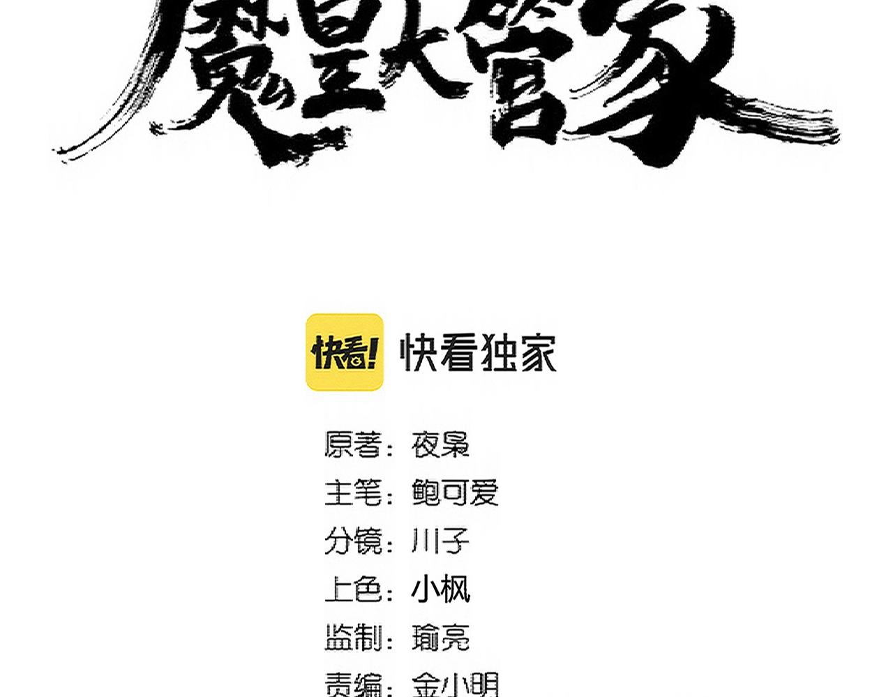 魔皇大管家漫画免费下拉式奇漫屋漫画,第341话 迟一步1图