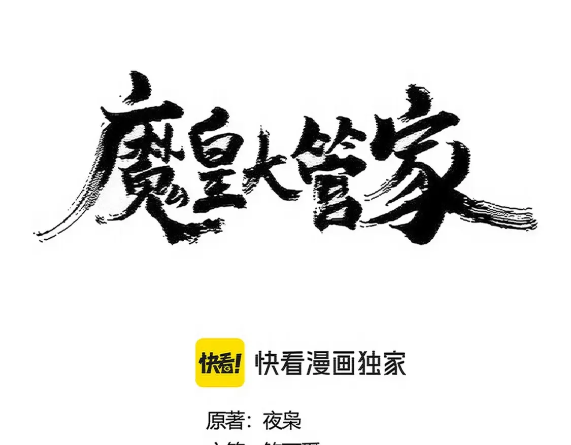 魔皇大管家漫画,第511话 助我攻城2图