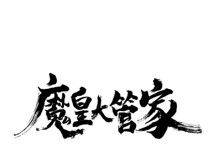 魔皇大管家小说免费版漫画,第143话 震怒的楚倾城2图
