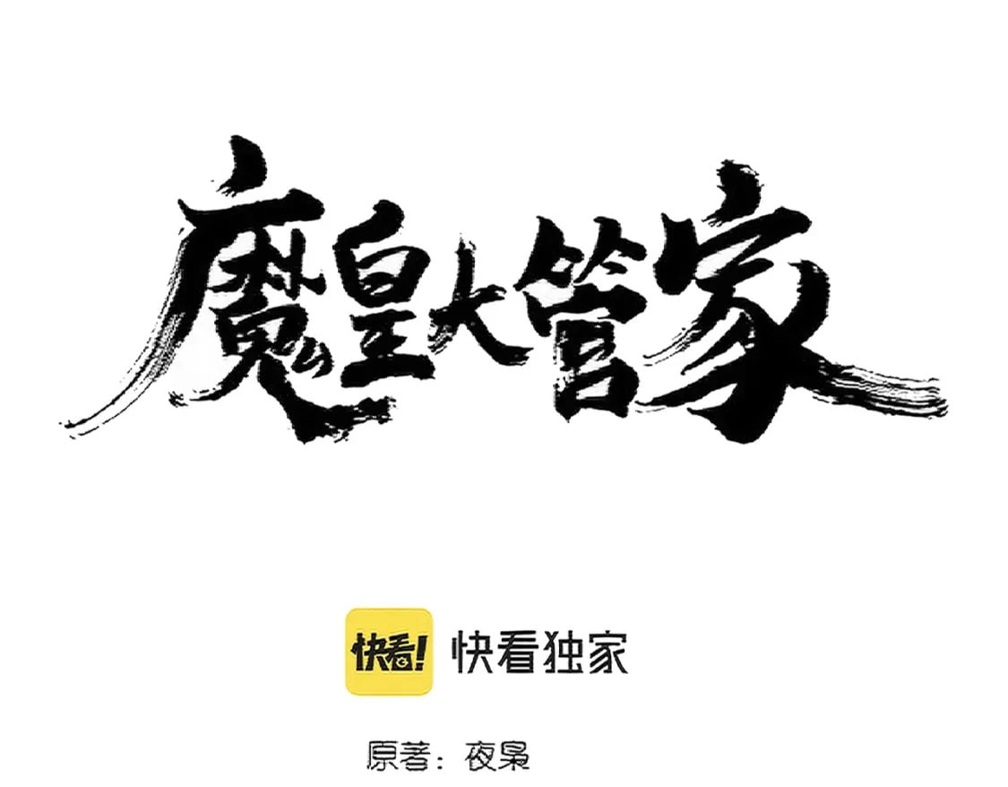 魔皇大管家漫画在线看漫画,第375话 好大儿2图