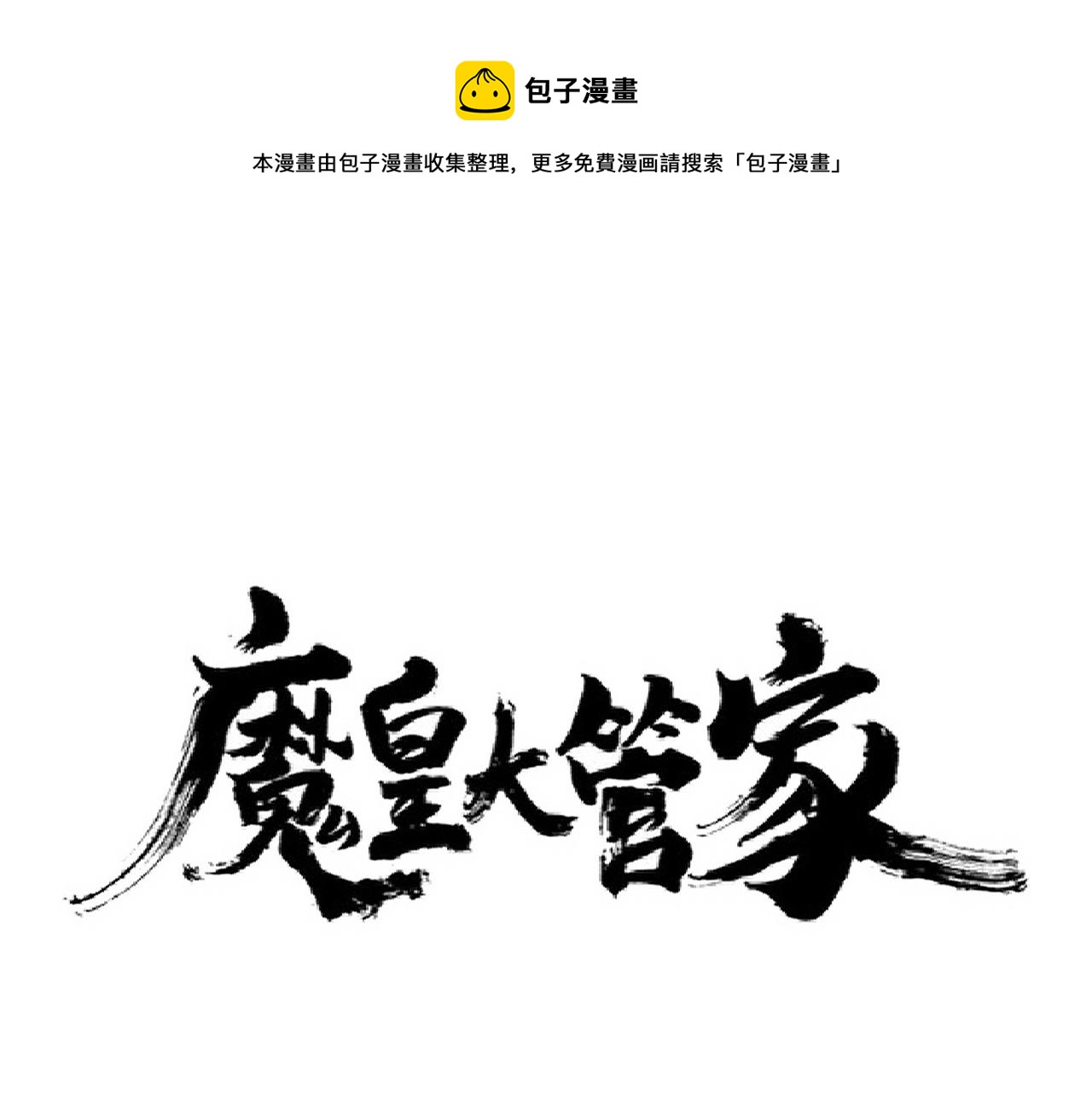 魔皇大管家漫画,第260话 又是这颗蛋1图