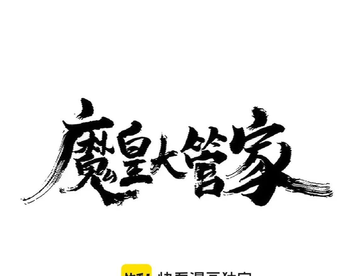 魔皇大管家第1集漫画,第413话 暴雨前1图