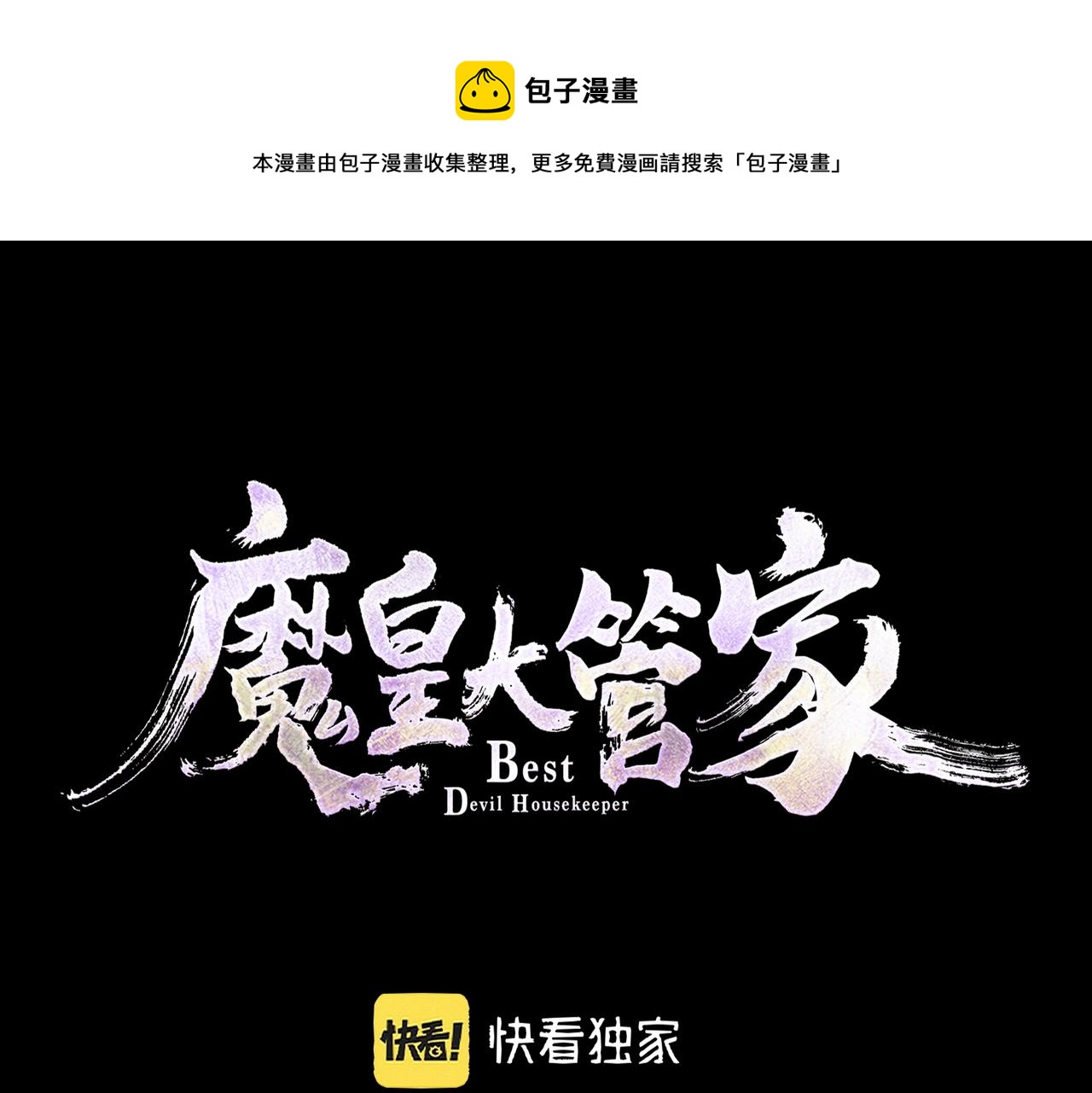 魔皇大管家在线看免费漫画,第286话 离别与新征程1图