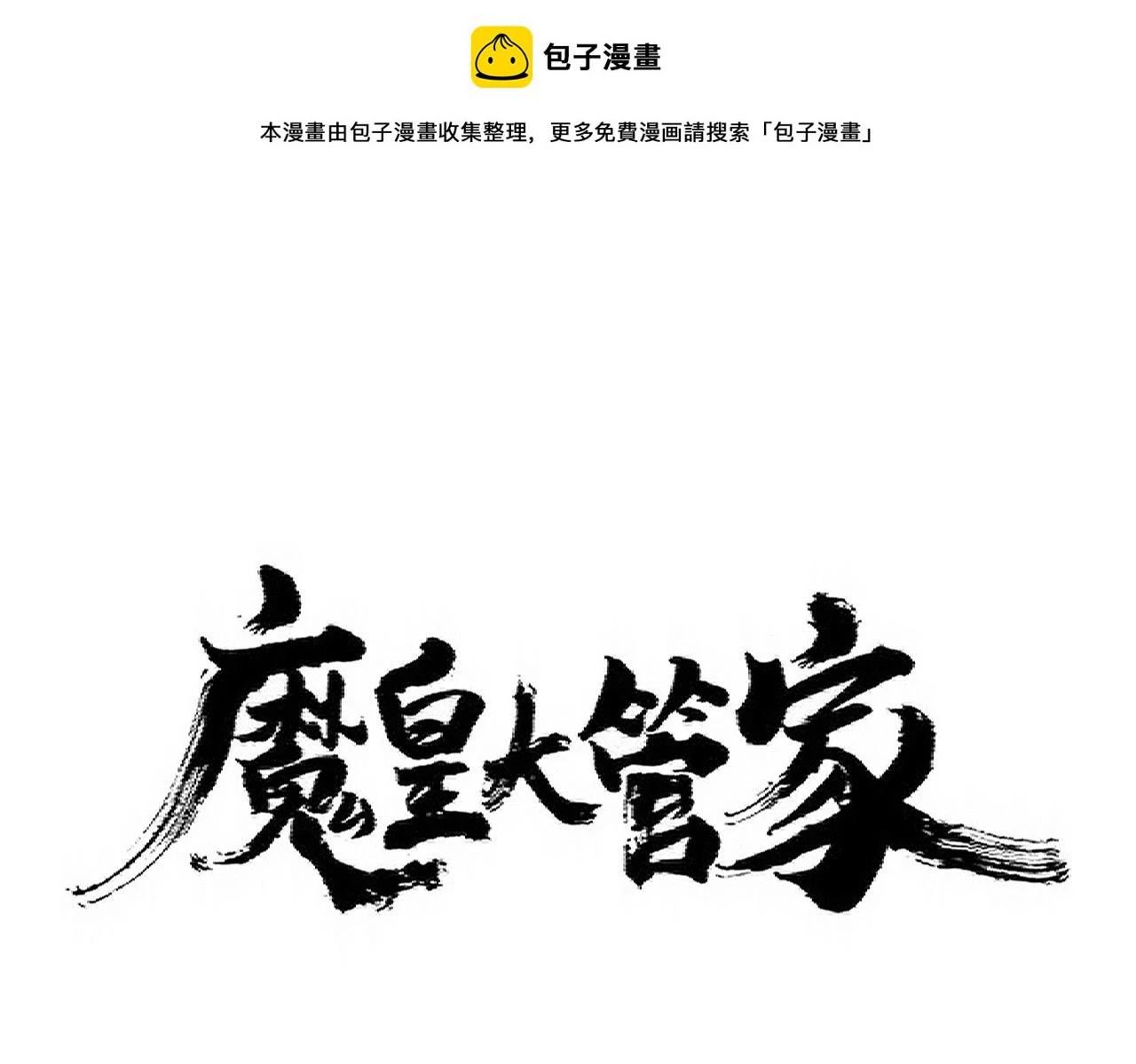 魔皇大管家漫画免费全集漫画,第352话 雕兄，我留了一手1图