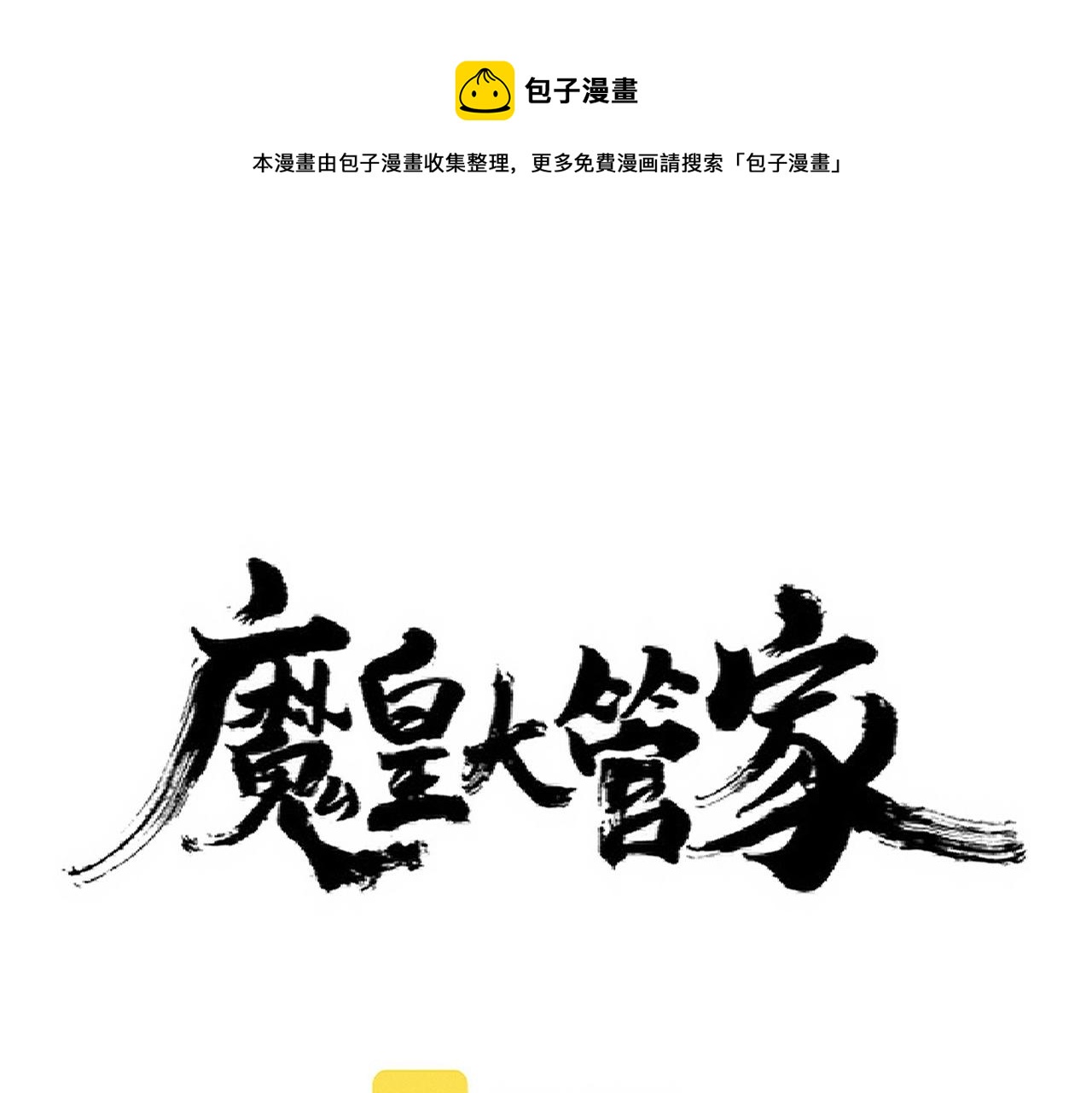 魔皇大管家漫画,第238话 谁敢上前？1图